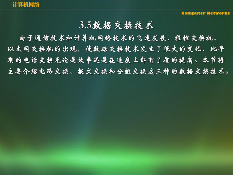 数据交换技术由于通信技术和计算机网络技术的飞速发课件_第1页