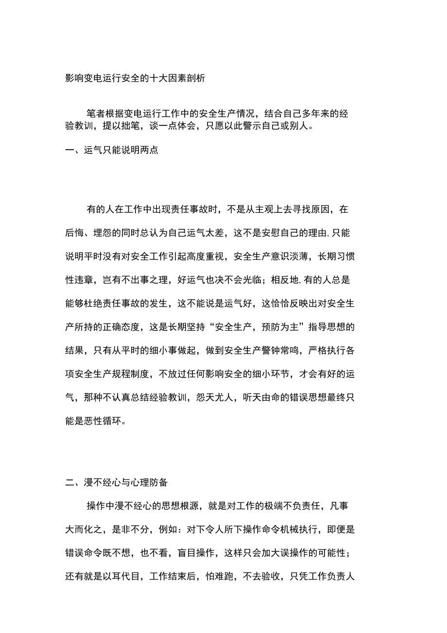 影响变电运行安全的十大因素剖析_第1页
