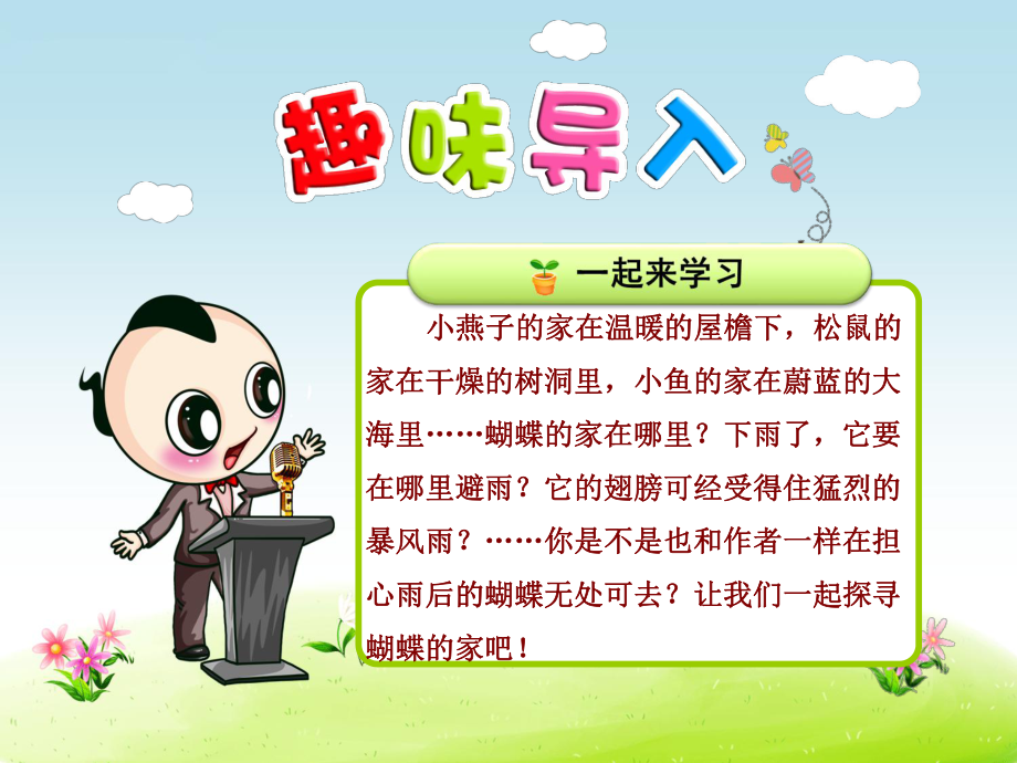 24.蝴蝶的家第1课时_第1页