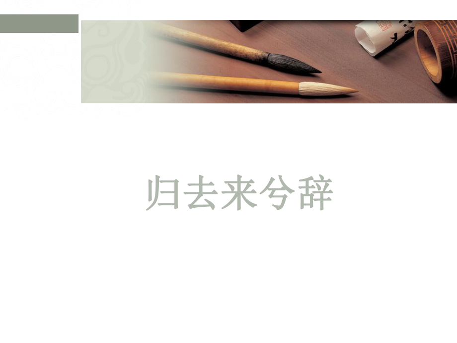 归去来兮辞文言现象总结_第1页