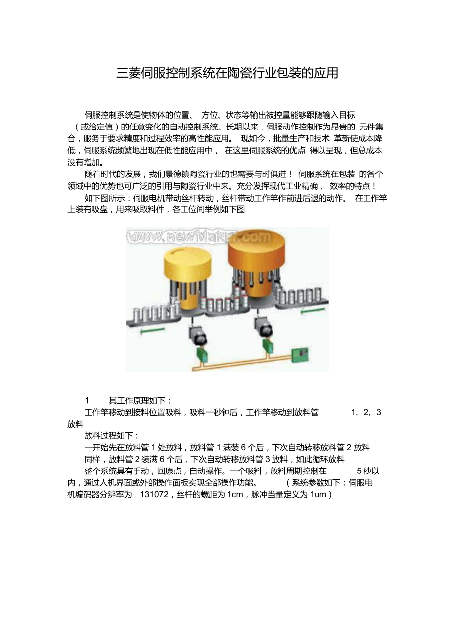 三菱伺服控制系统在陶瓷行业包装的应用_第1页