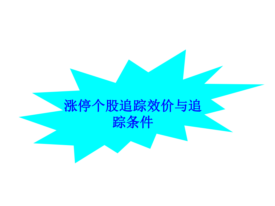 涨停个股追踪效价与追踪条_第1页