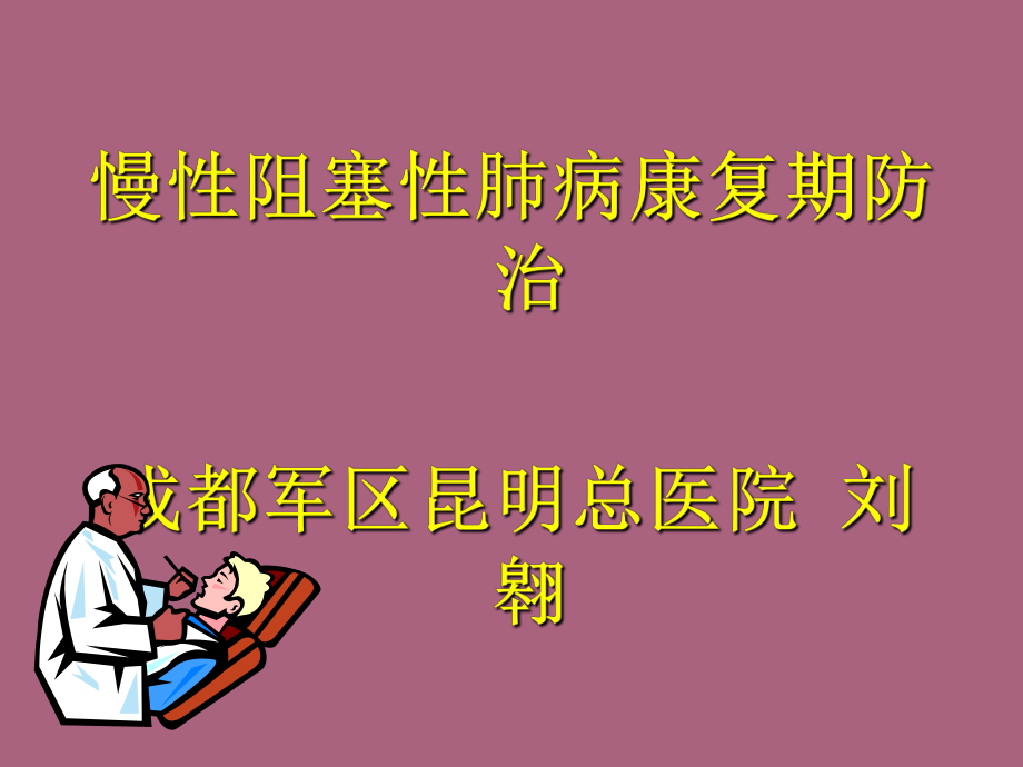 COPD康复治疗ppt课件_第1页