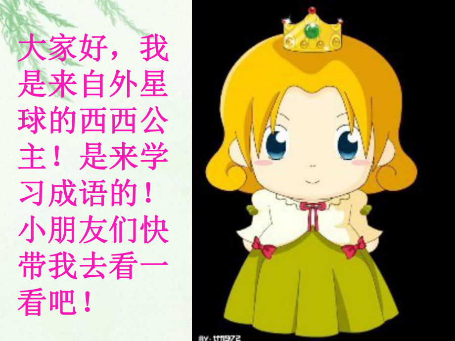 人教版二年级上册识字四_第1页