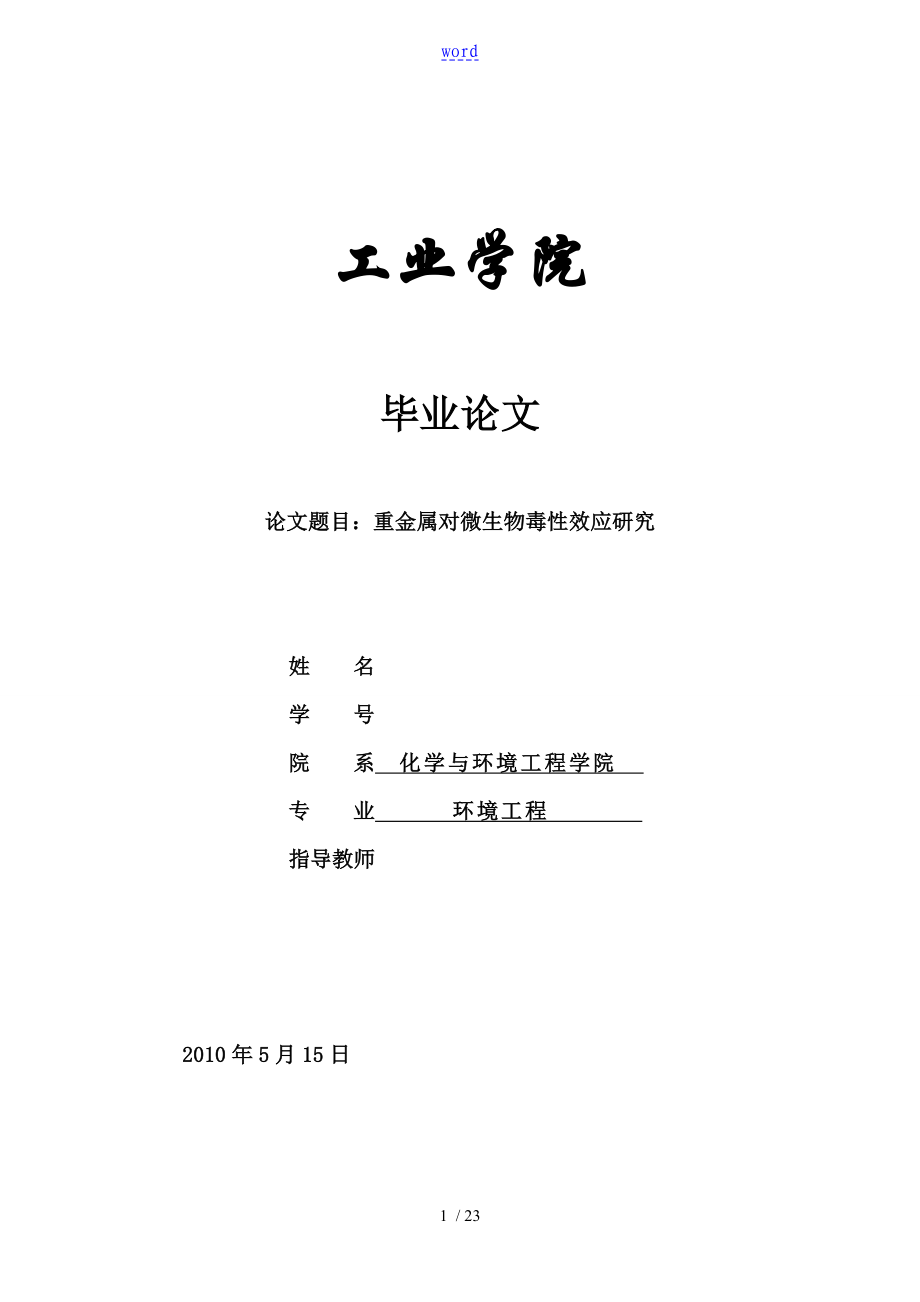 重金属对微生物毒性效应研究_第1页