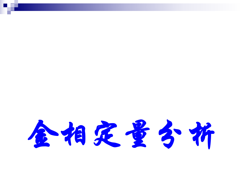 金相定量分析金相室_第1页