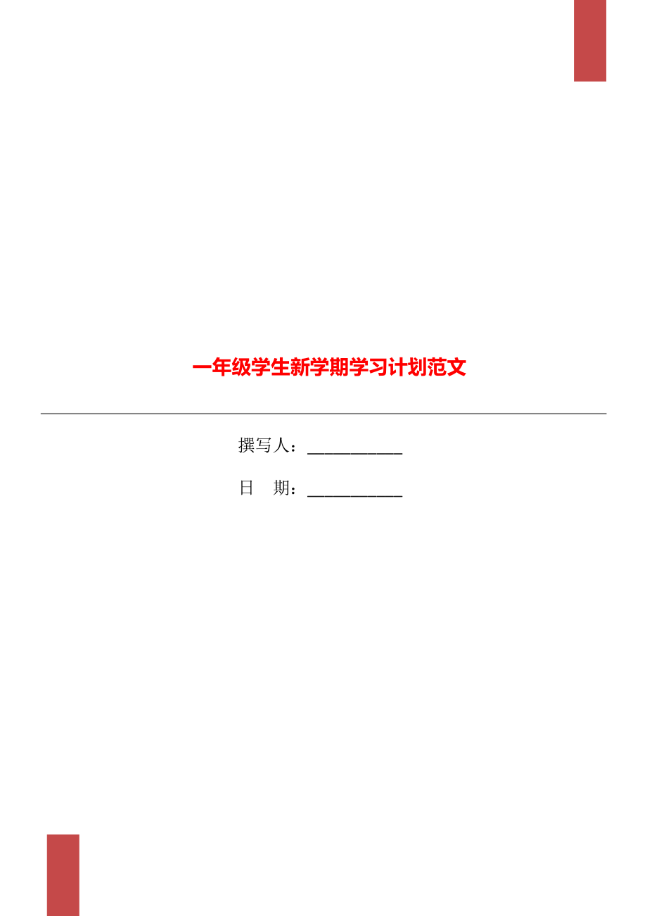 一年级学生新学期学习计划范文_第1页