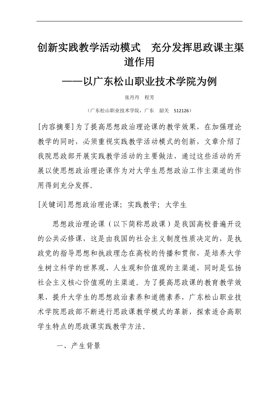 创新实践教学活动模式充分发挥思政课主渠道作用同名_第1页