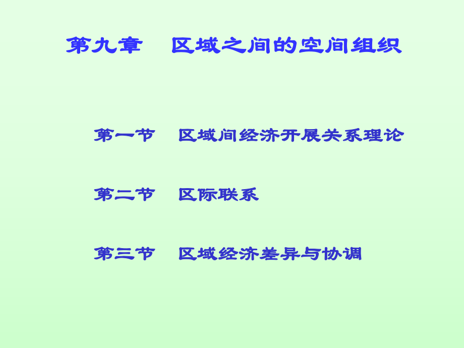 区域之间的空间组织讲义_第1页