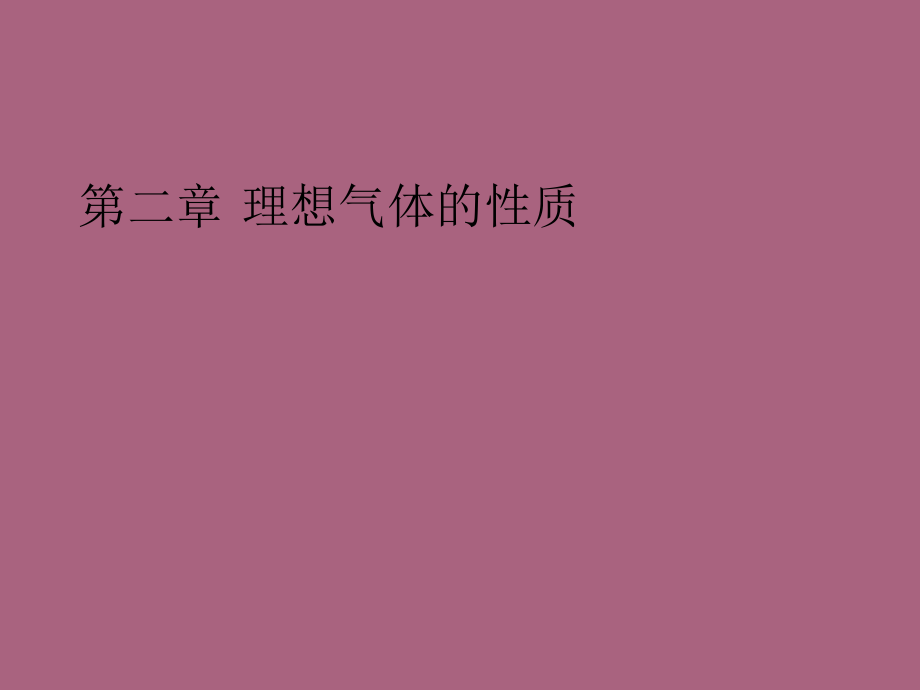 工程热力学第二章理想气体的性质ppt课件_第1页
