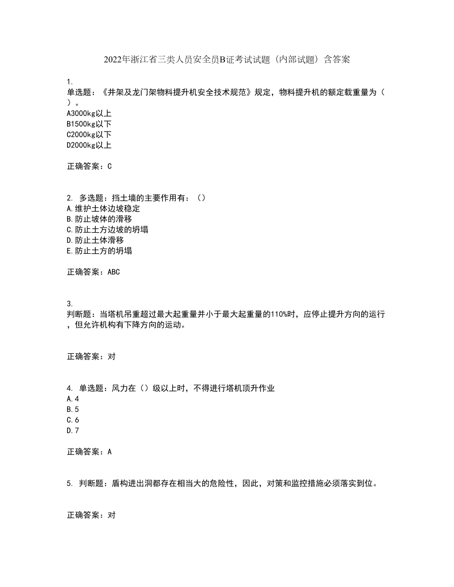 2022年浙江省三类人员安全员B证考试试题（内部试题）含答案第77期_第1页