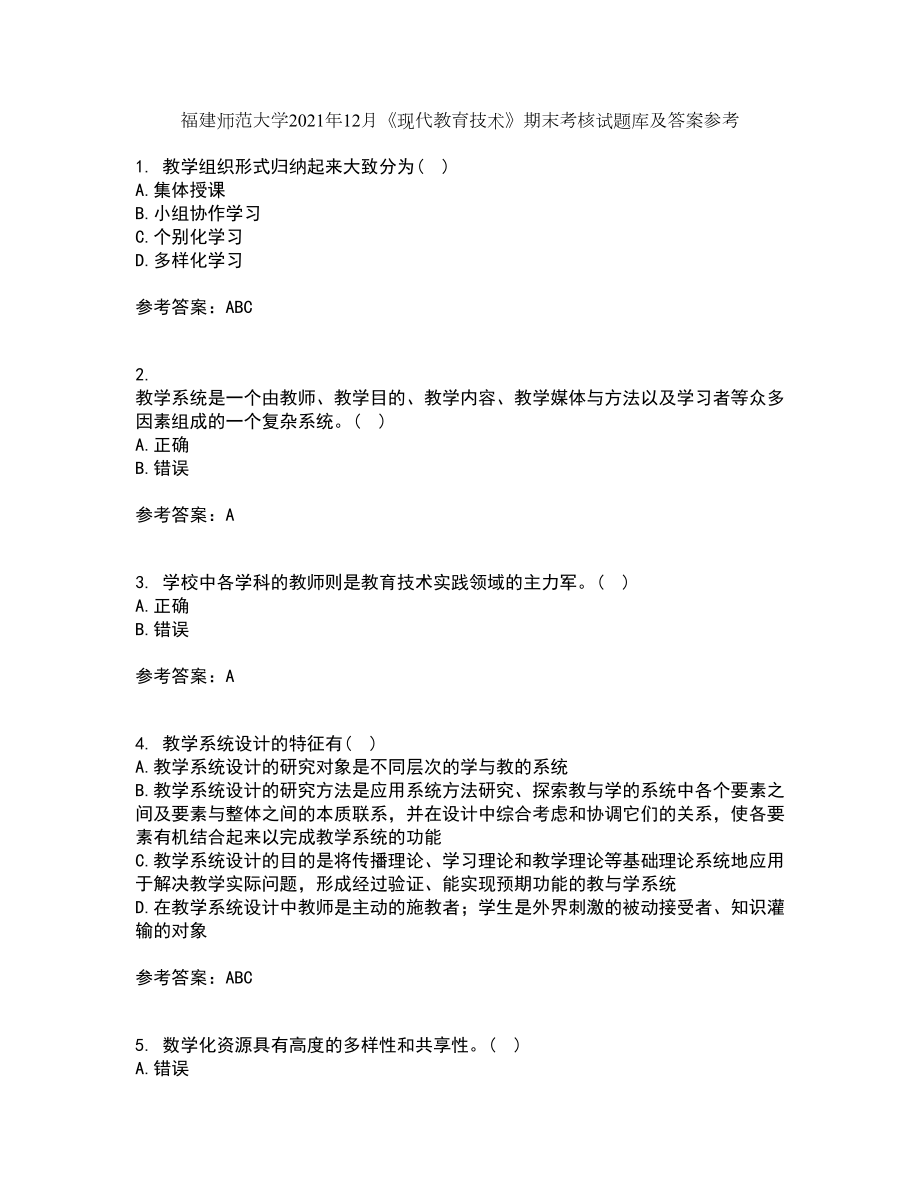 福建师范大学2021年12月《现代教育技术》期末考核试题库及答案参考28_第1页