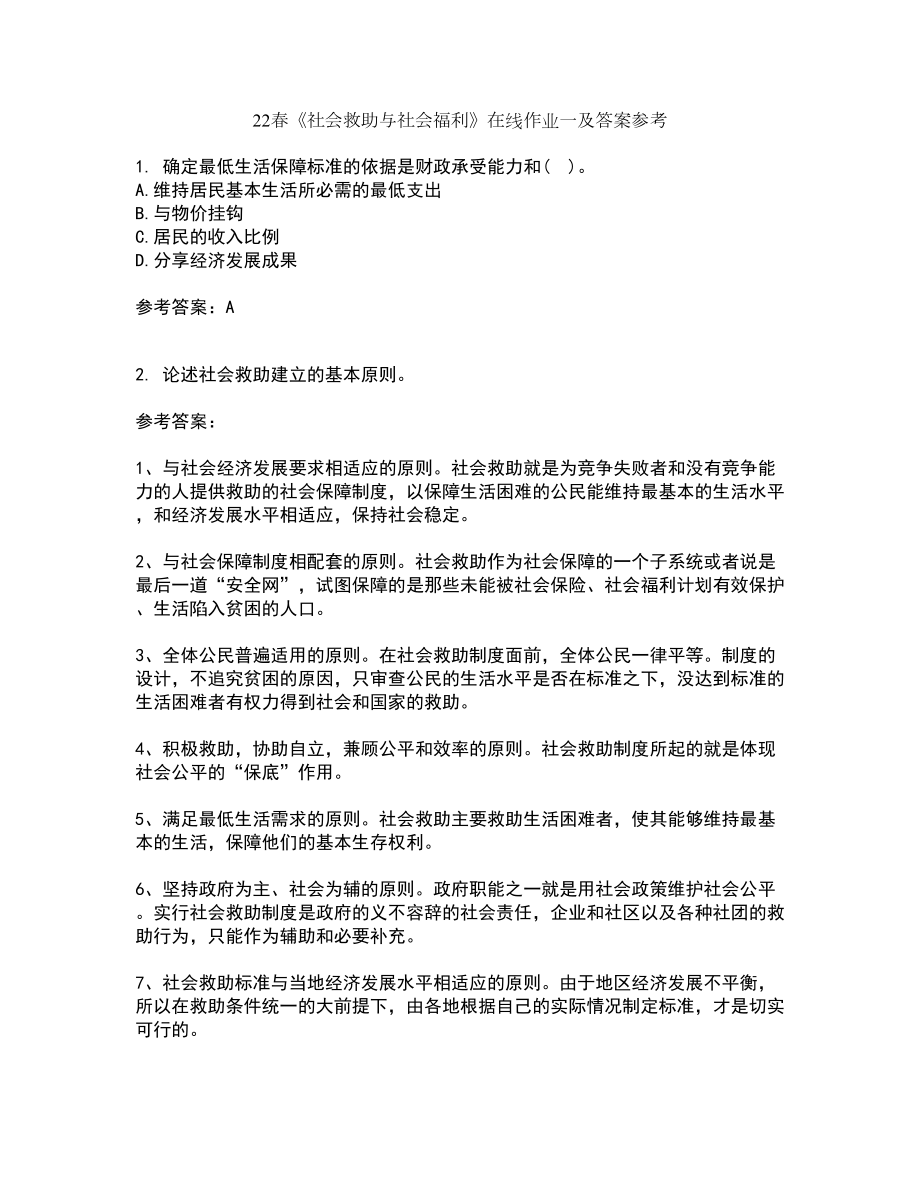22春《社会救助与社会福利》在线作业一及答案参考54_第1页