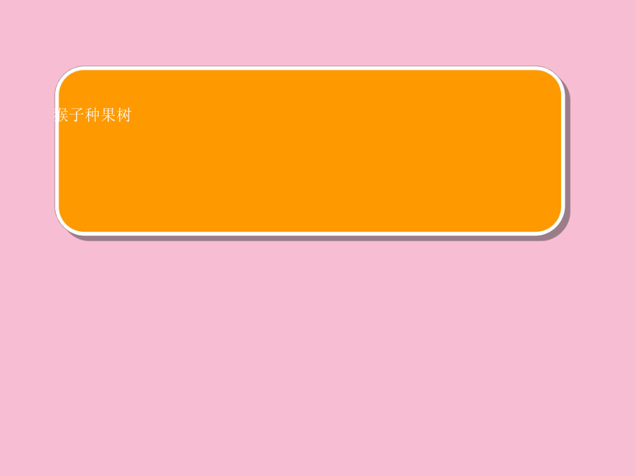 苏教版语文二年级下册8.22猴子种果树1ppt课件_第1页