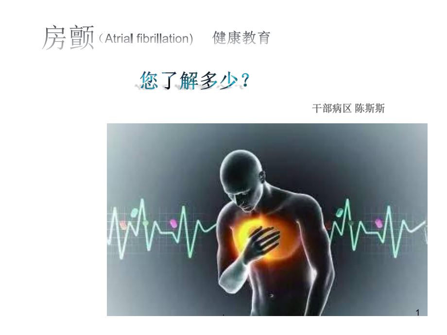 房颤健康教育ppt课件_第1页