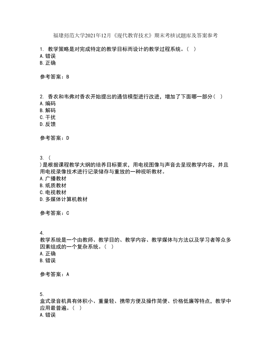 福建师范大学2021年12月《现代教育技术》期末考核试题库及答案参考44_第1页