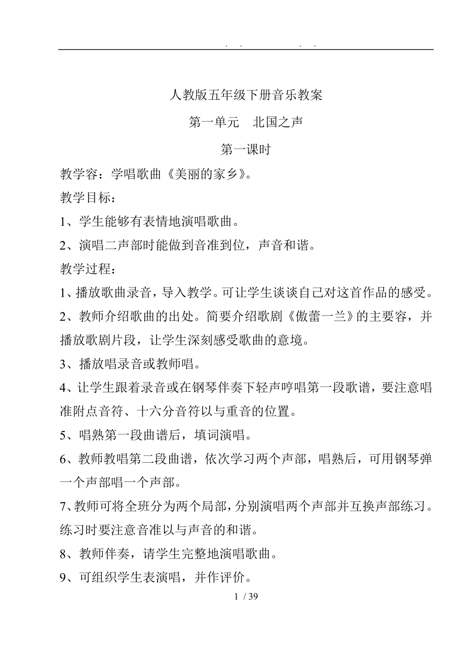 人教版小学五年级下册音乐教学案_第1页