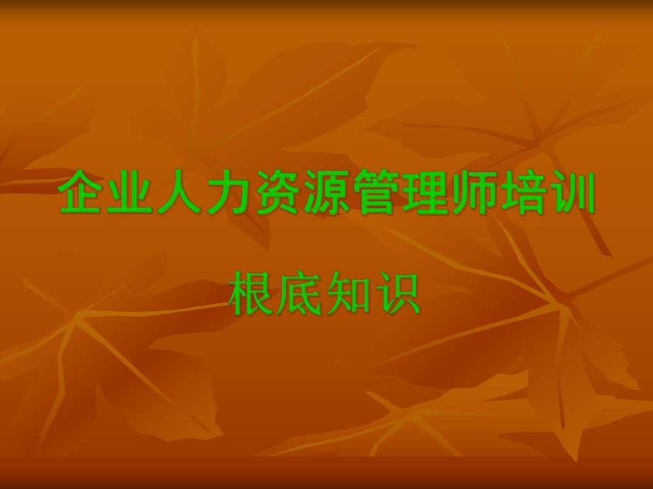 管理心理与组织行为_第1页