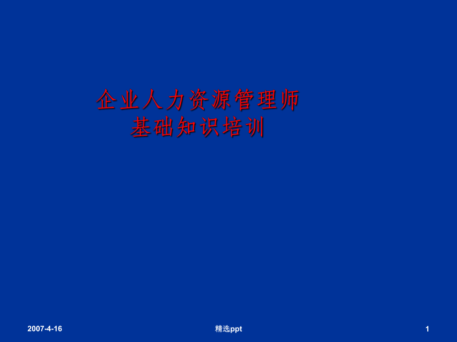 人力资源管理师之基础知识_第1页