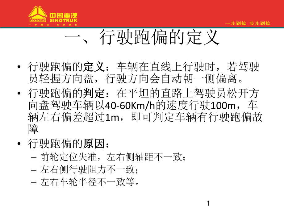 车辆行驶跑偏的检查及处理方法_第1页