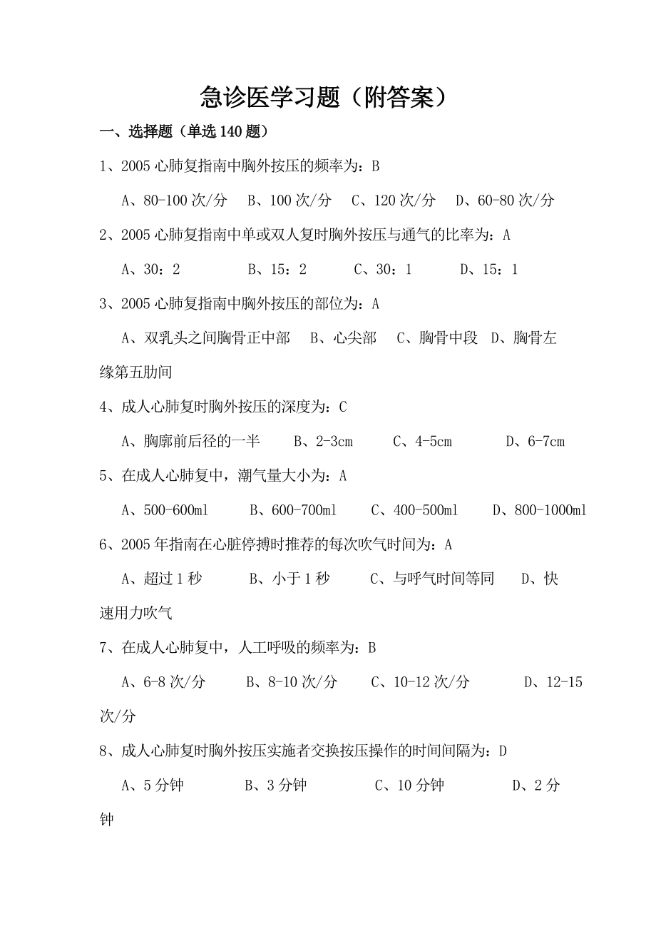 急诊医学选择题填空题（附答案解析）_第1页