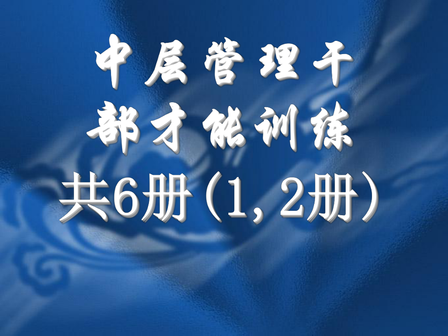 中层管理干部才能训练(第1-2册)_第1页