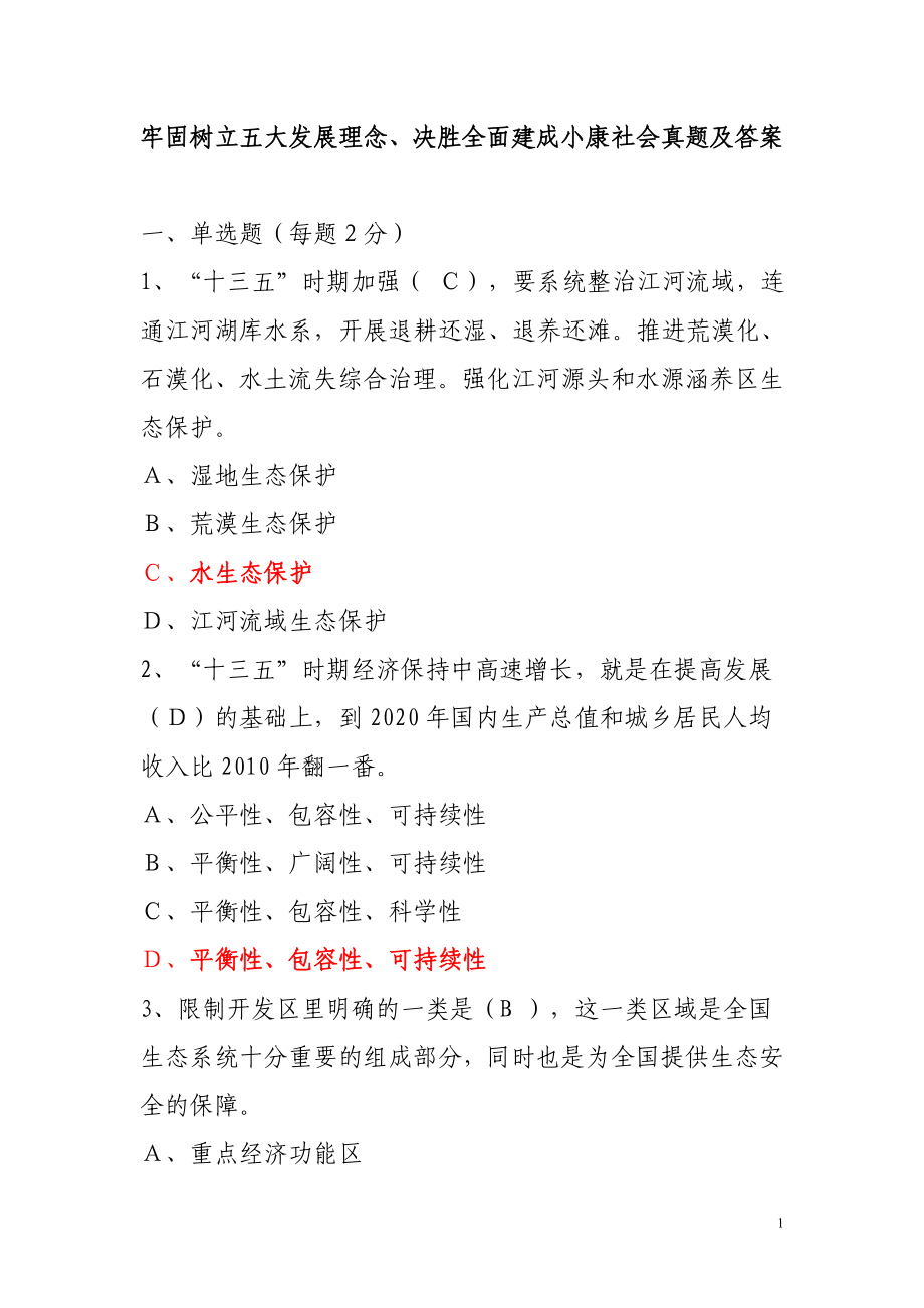 牢固树立五大发展理念决胜全面建成小康社会真题及答案_第1页