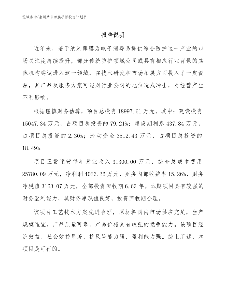 潮州纳米薄膜项目投资计划书范文模板_第1页