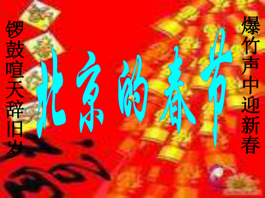 锣鼓喧天辞旧岁ppt课件_第1页