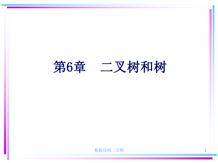 数据结构二叉树课件_第1页