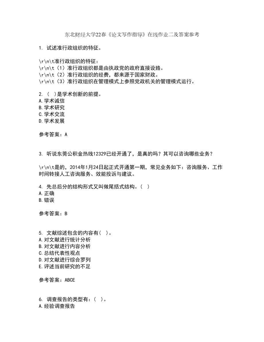 东北财经大学22春《论文写作指导》在线作业二及答案参考6_第1页