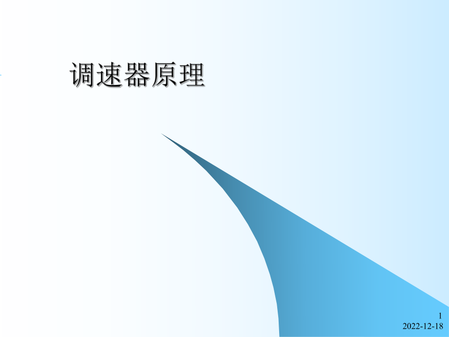 调速器原理课件_第1页