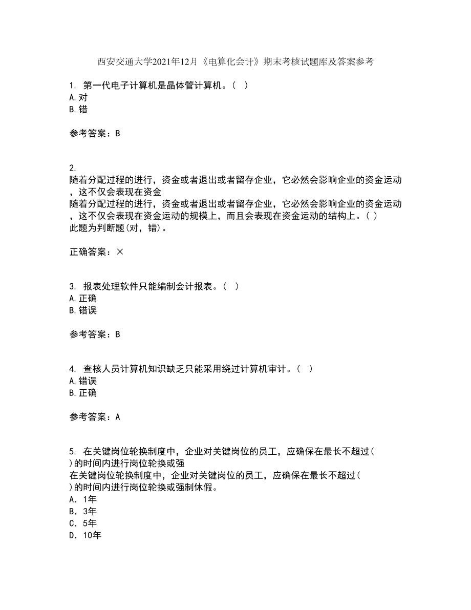 西安交通大学2021年12月《电算化会计》期末考核试题库及答案参考99_第1页