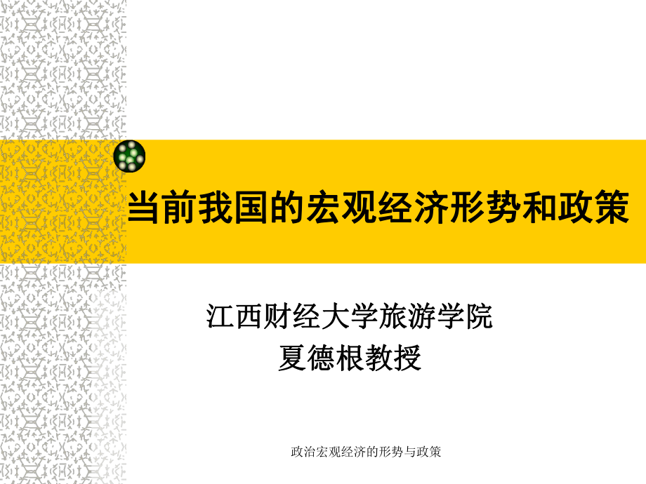 政治宏观经济的形势与政策课件_第1页