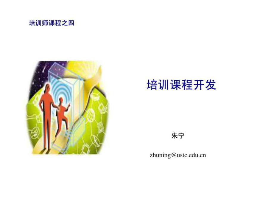 培训课程开发_第1页