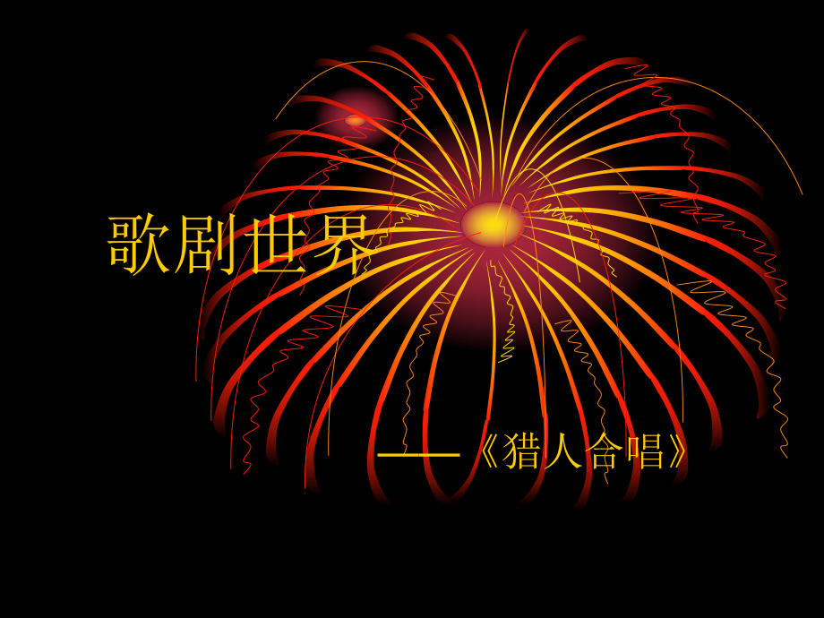 猎人合唱修改1.PPT_第1页