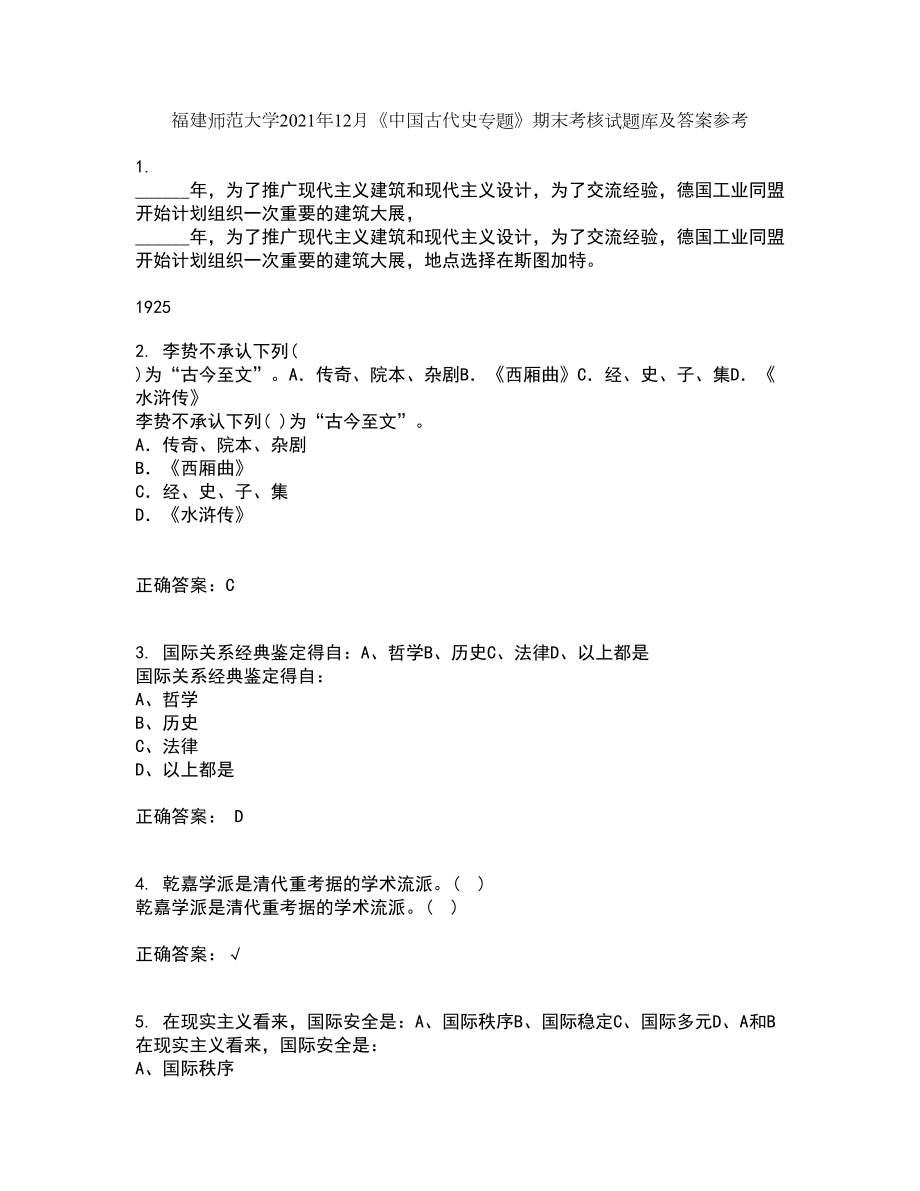 福建师范大学2021年12月《中国古代史专题》期末考核试题库及答案参考53_第1页