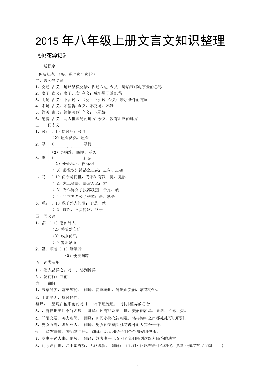 人教版八年级上册文言文知识整理汇编_第1页