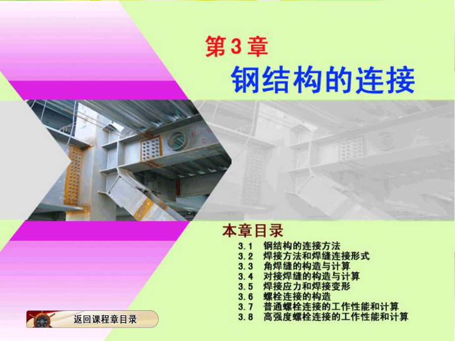 钢结构设计原理-第3章-钢结构的连接课件_第1页
