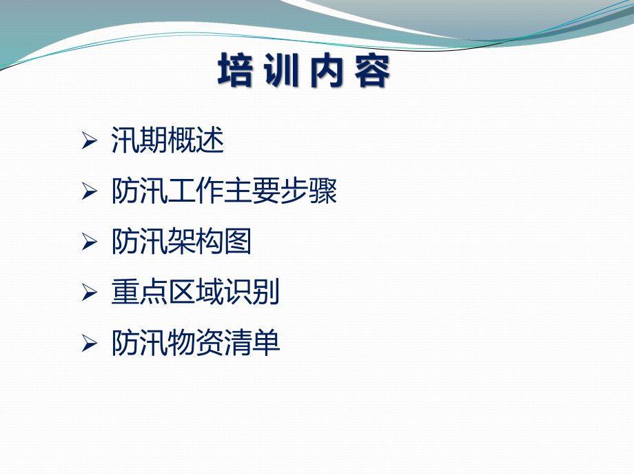 防汛培训课件_第1页