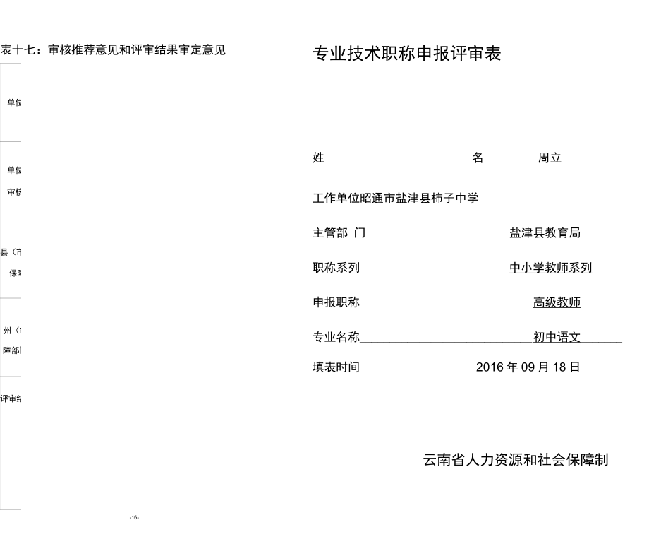 交周立专业技术职称申报评审表1130DOC_第1页