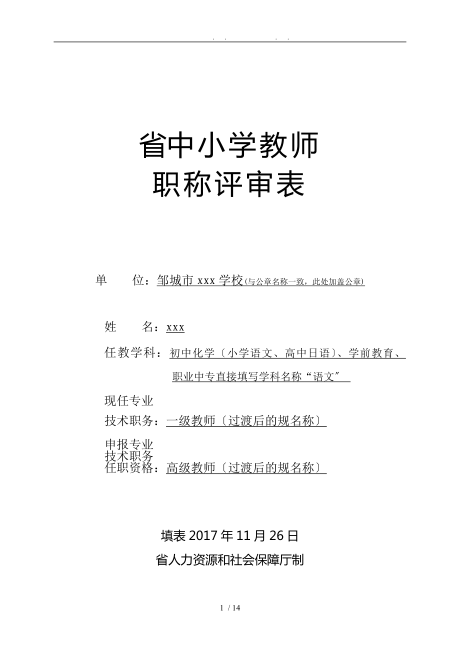 1.山东省中小学职称评审表_第1页