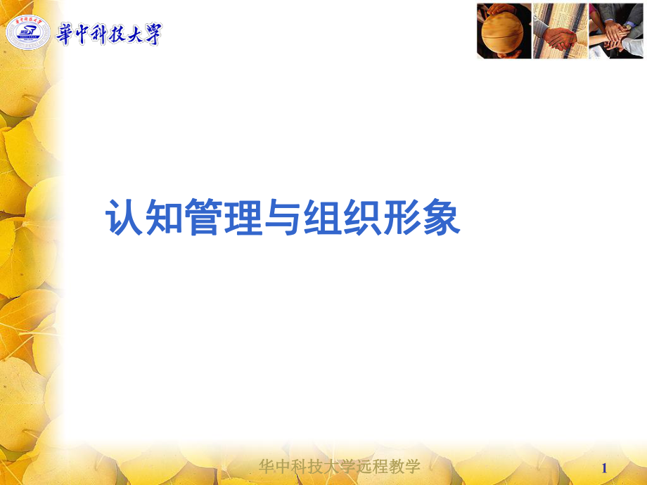 认知管理与组织形象讲义_第1页