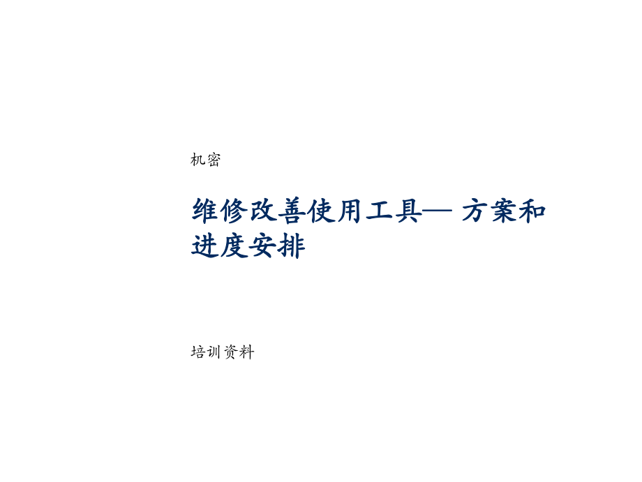 珠宝企业维修改善工具--计划和进度安排_第1页