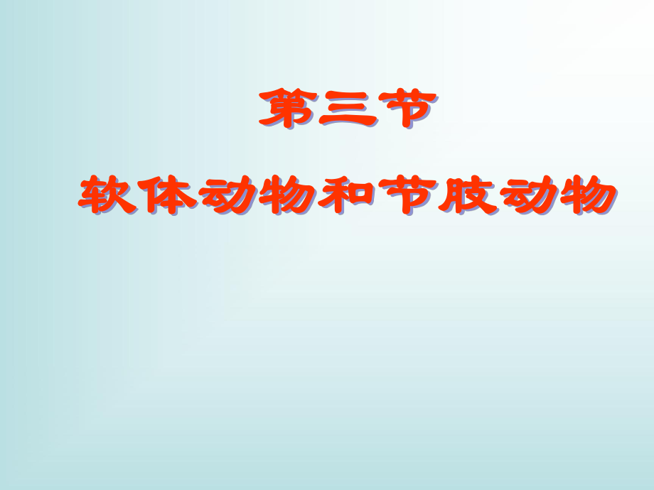 人教版八上第一章第三节软体动物和节肢动物（共29张PPT）_第1页