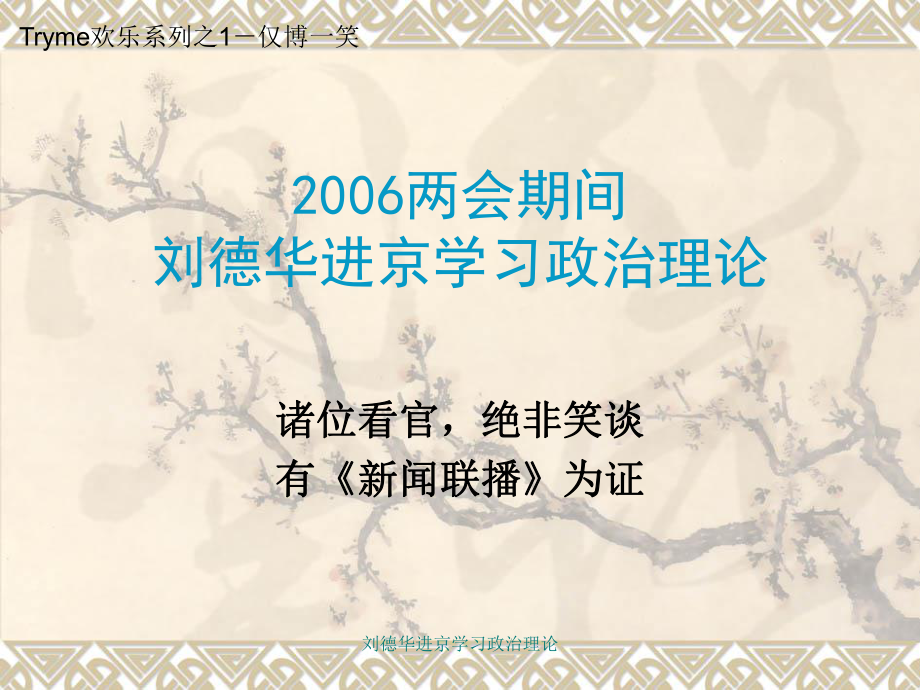 刘德华进京学习政治理论课件_第1页