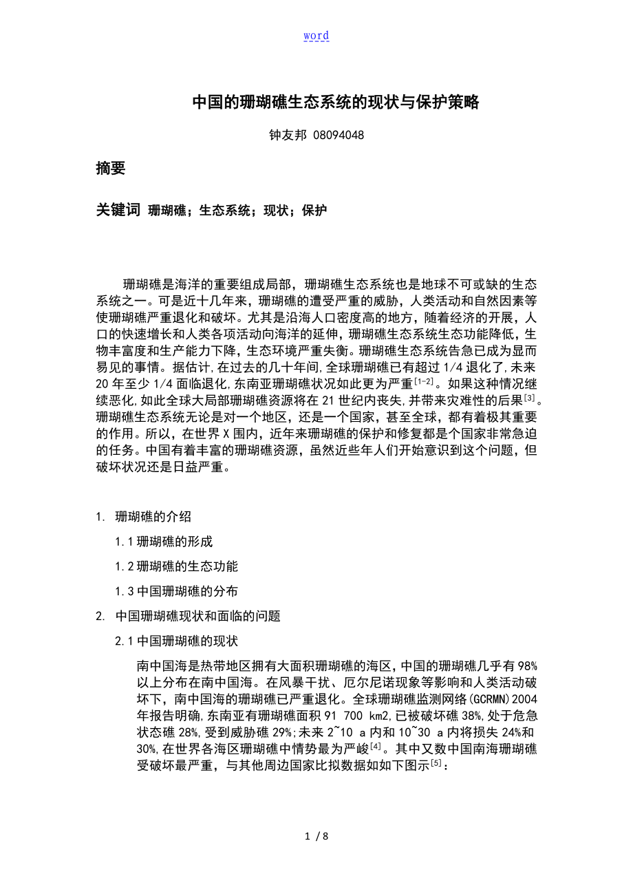 中国的地珊瑚礁生态系统地现状与保护策略_第1页