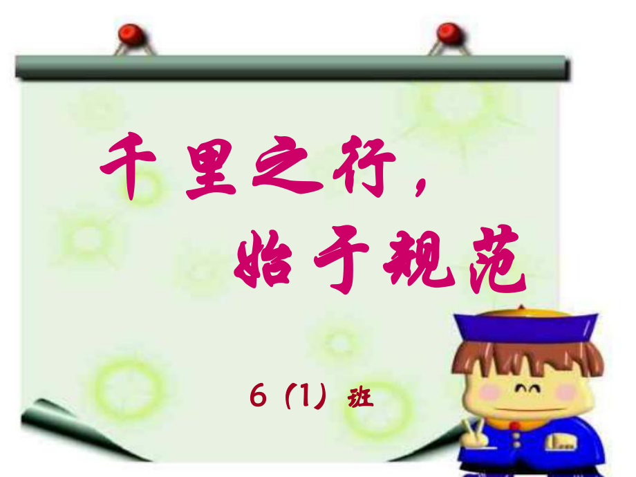 小学班主任德育主题班会课PPT课件千里之行始于规范_第1页