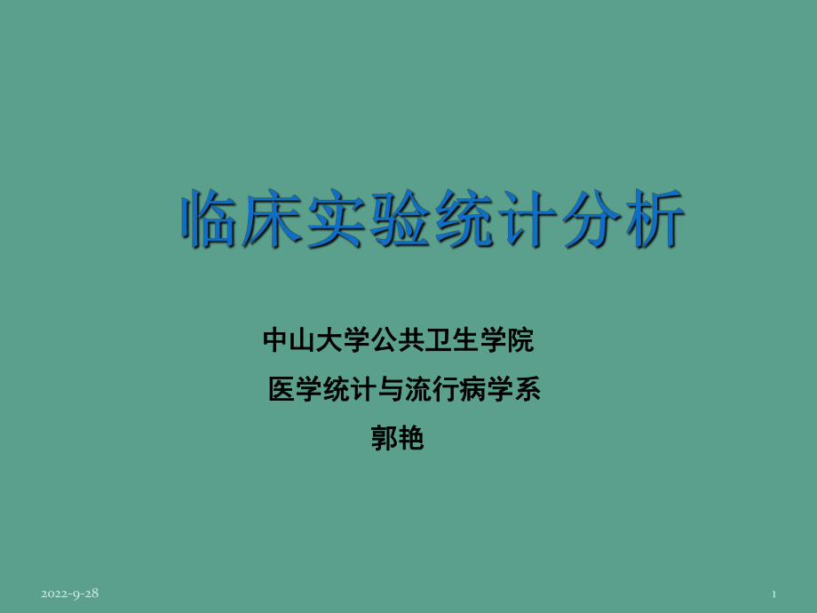 方积乾卫生统计学临床试验研究统计分析ppt课件_第1页