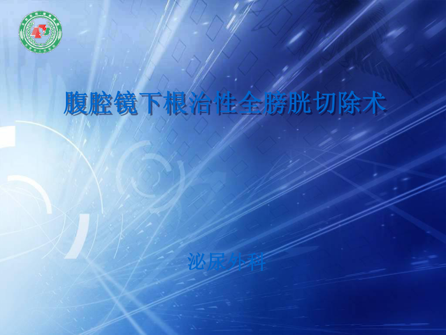 腹腔镜下根治性全膀胱切除术_第1页